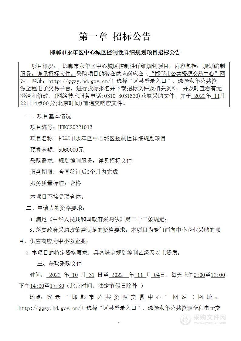 邯郸市永年区中心城区控制性详细规划项目