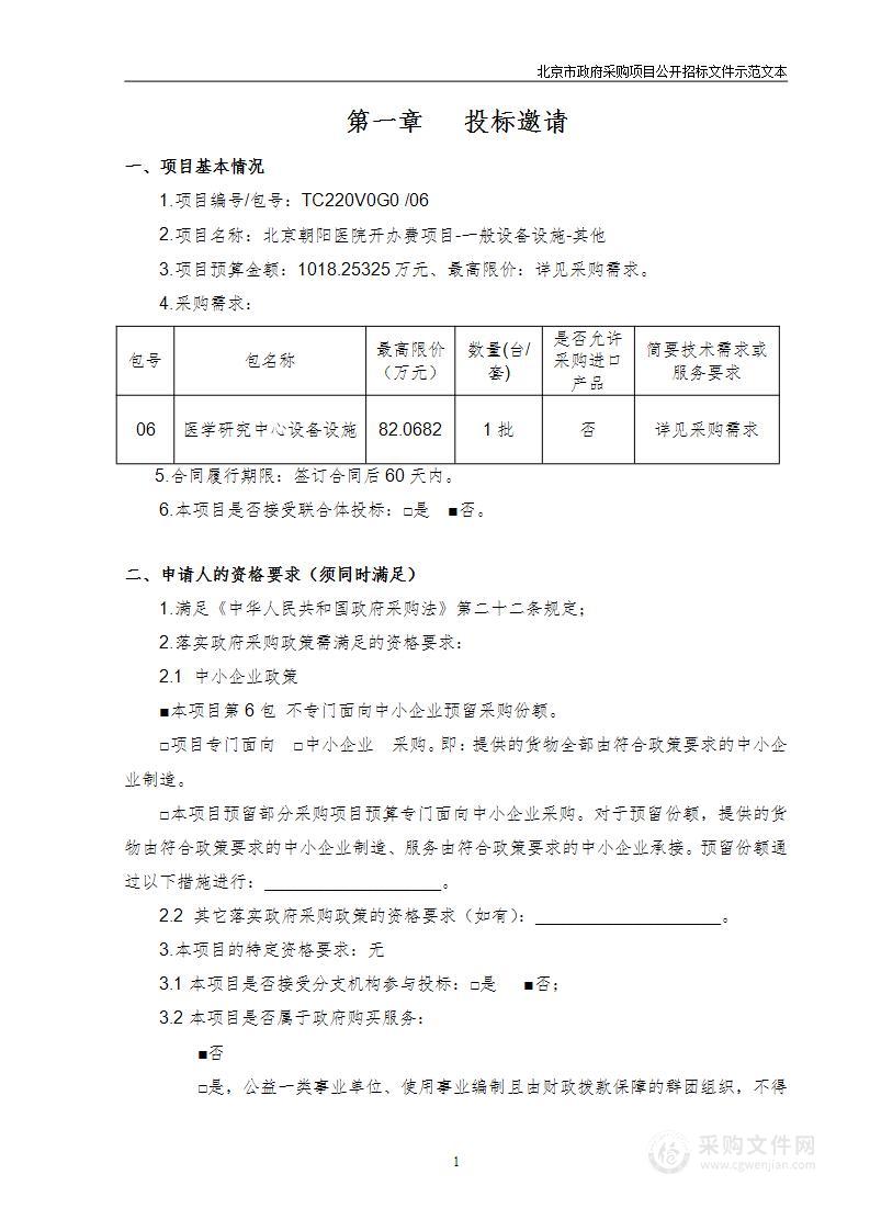 北京朝阳医院开办费项目-一般设备设施-其他