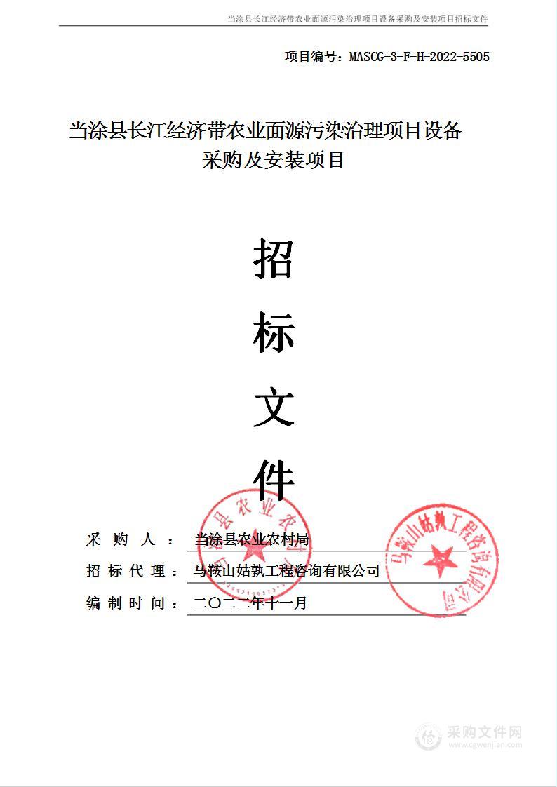 当涂县长江经济带农业面源污染治理项目设备采购及安装项目