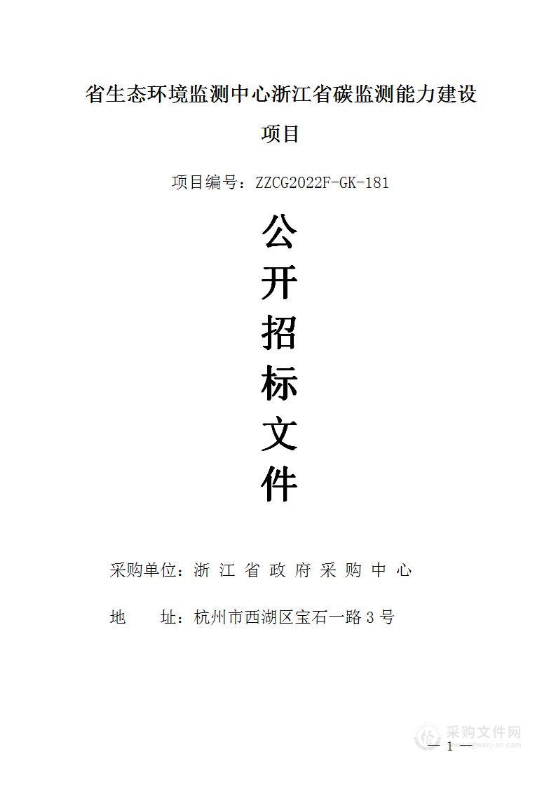 省生态环境监测中心浙江省碳监测能力建设项目