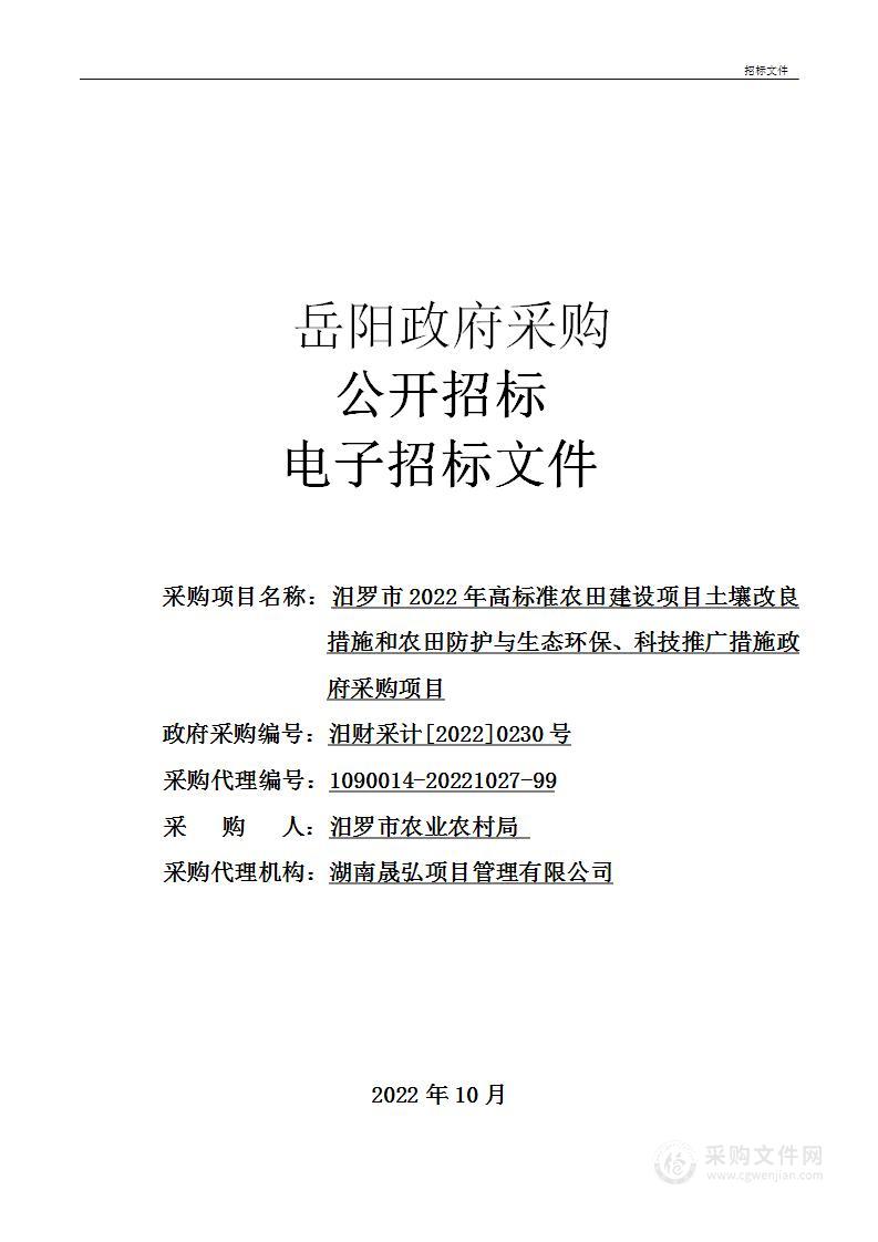 汨罗市2022年高标准农田建设项目土壤改良措施和农田防护与生态环保、科技推广政措施政府采购项目