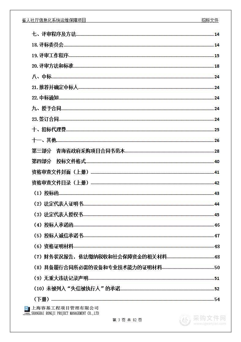 省人社厅信息化系统运维保障项目