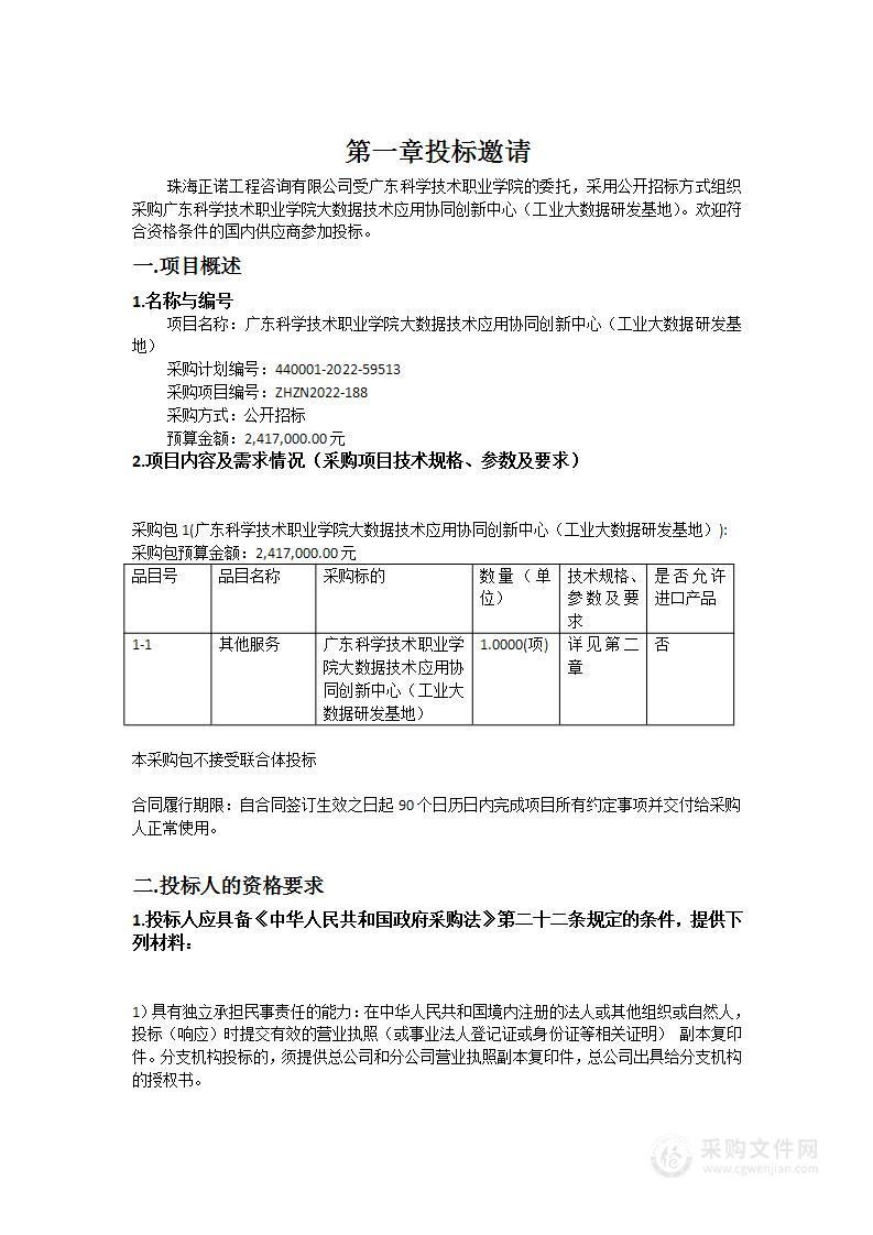 广东科学技术职业学院大数据技术应用协同创新中心（工业大数据研发基地）