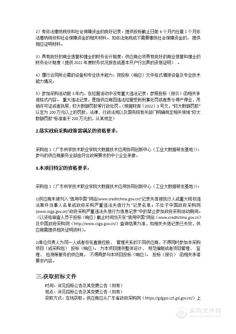 广东科学技术职业学院大数据技术应用协同创新中心（工业大数据研发基地）