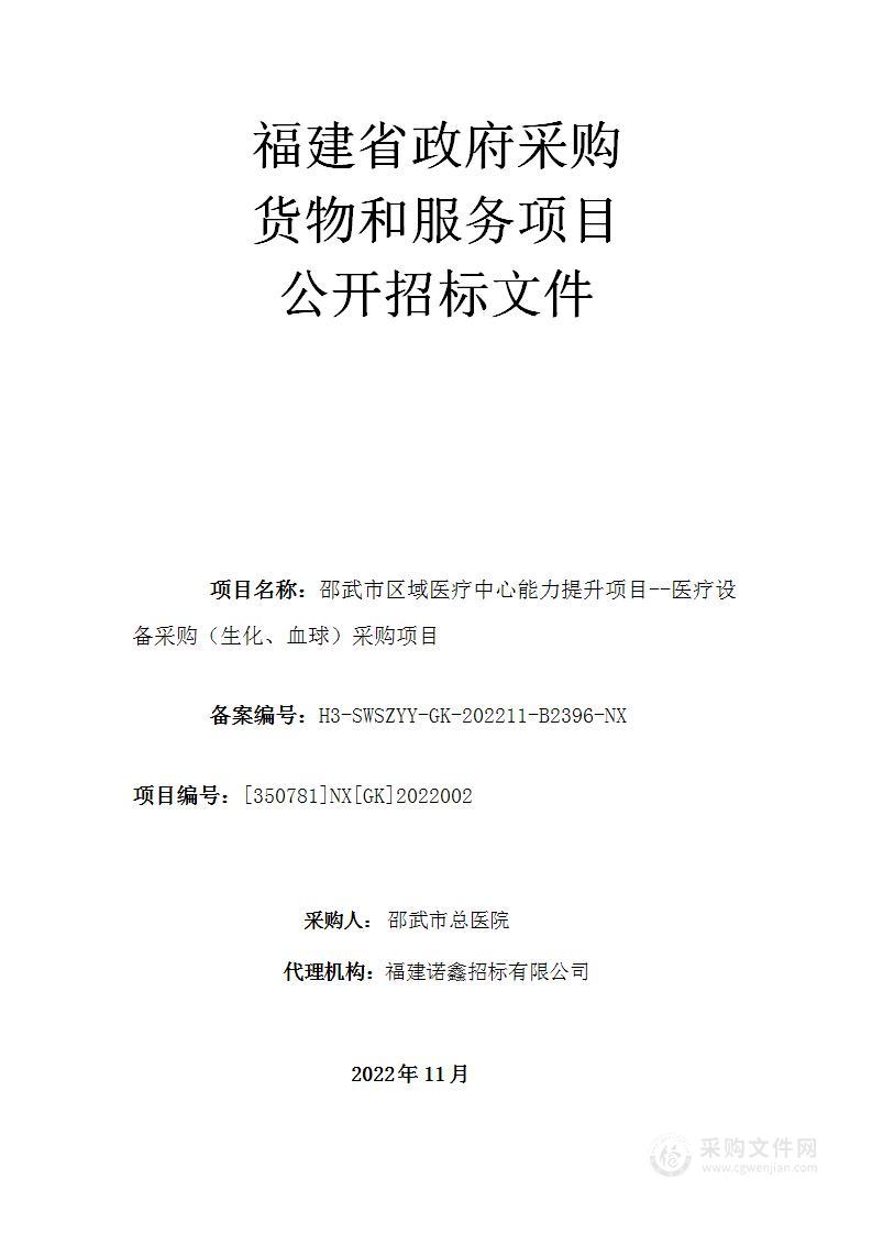 邵武市区域医疗中心能力提升项目--医疗设备采购（生化、血球）采购项目