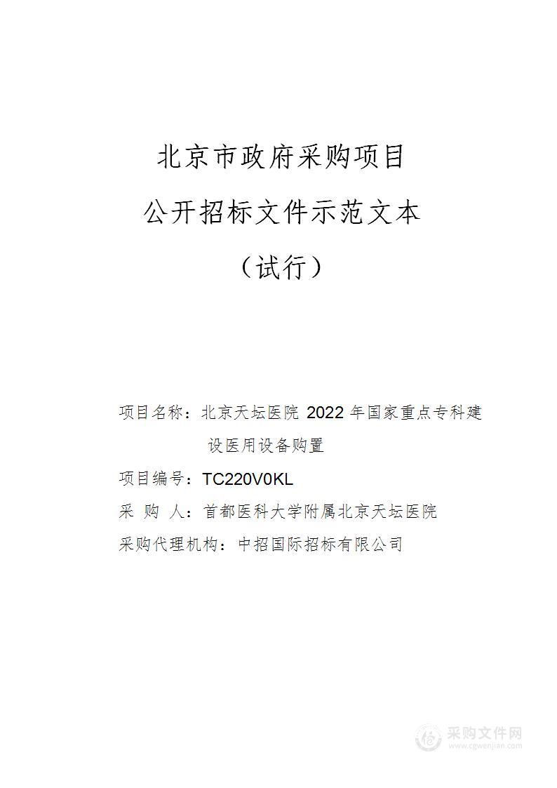 北京天坛医院2022年国家重点专科建设医用设备购置