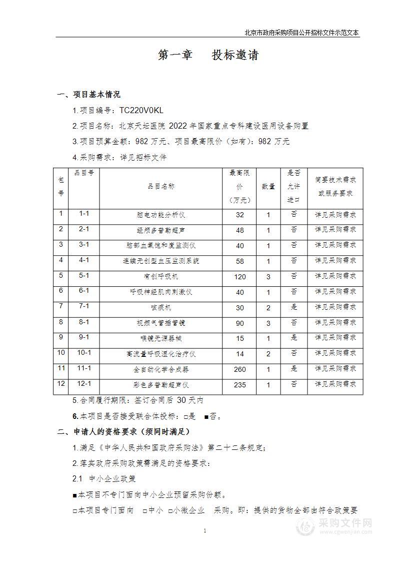 北京天坛医院2022年国家重点专科建设医用设备购置