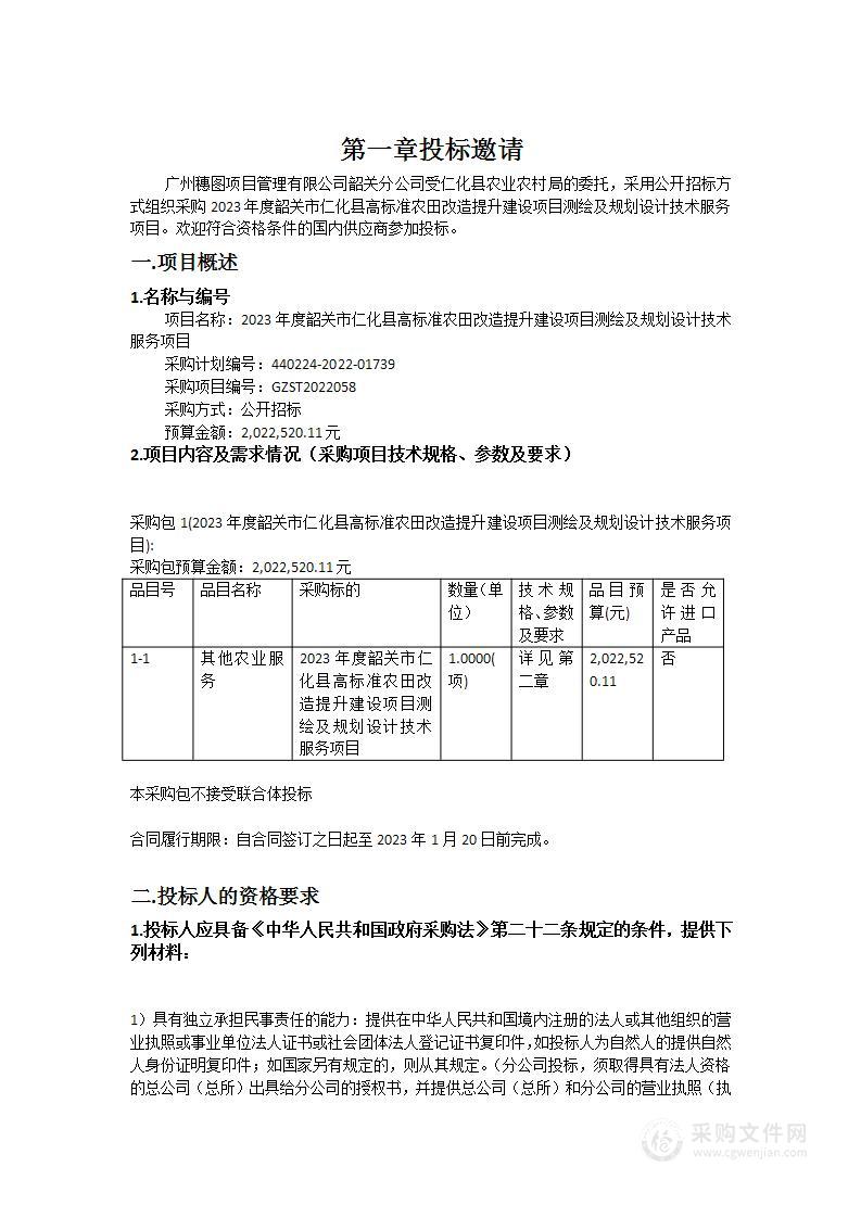 2023年度韶关市仁化县高标准农田改造提升建设项目测绘及规划设计技术服务项目