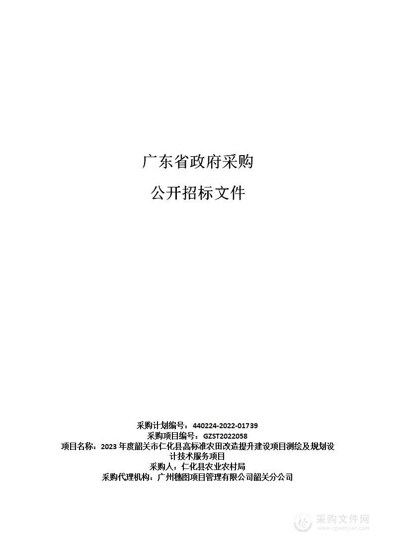 2023年度韶关市仁化县高标准农田改造提升建设项目测绘及规划设计技术服务项目