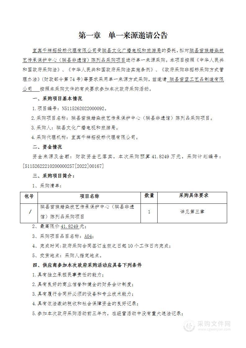 珙县苗族蜡染技艺传承保护中心（珙县非遗馆）陈列品采购项目