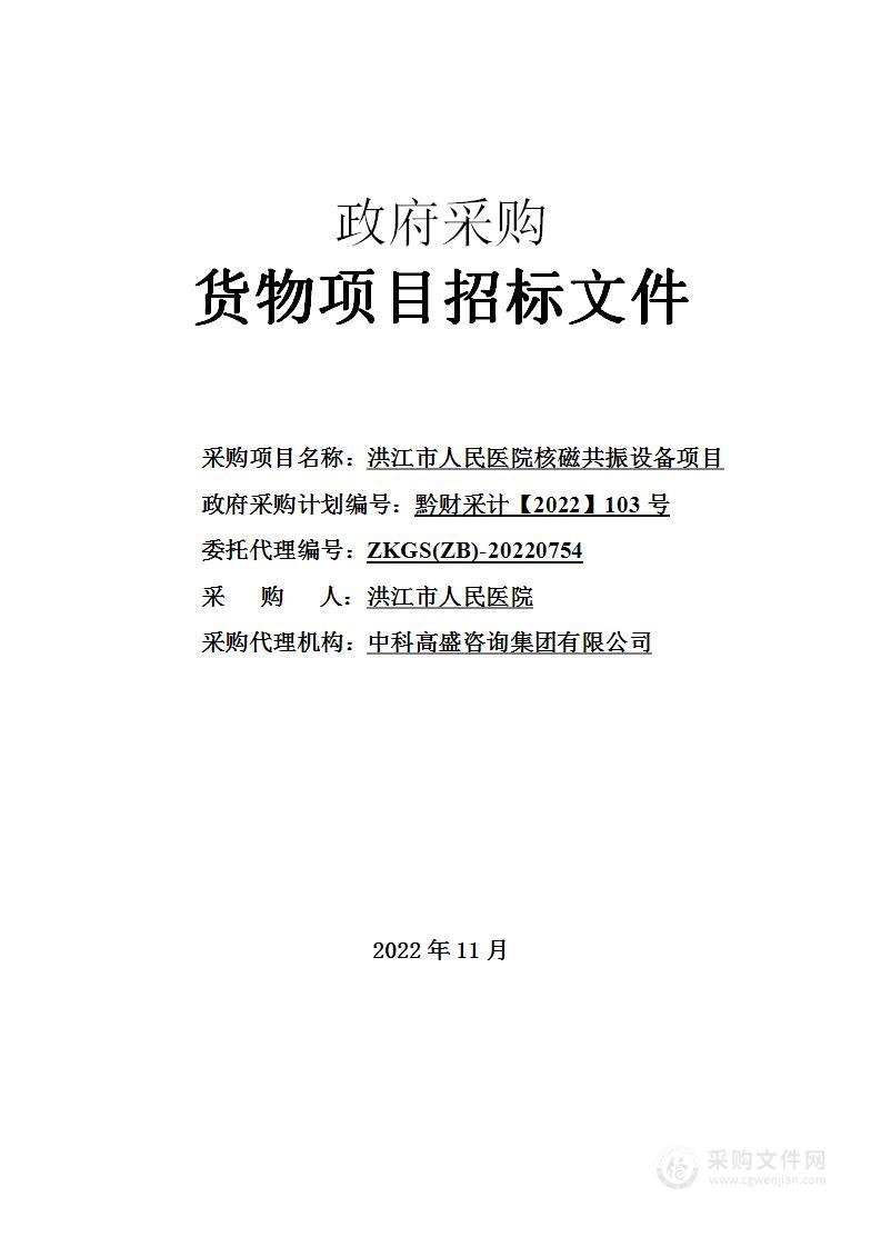 洪江市人民医院核磁共振设备项目