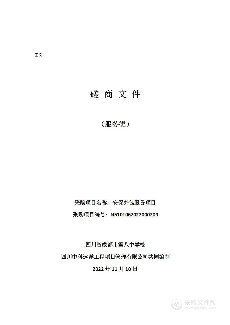 四川省成都市第八中学校安保外包服务项目