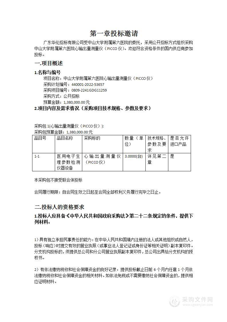 中山大学附属第六医院心输出量测量仪（PICCO仪）