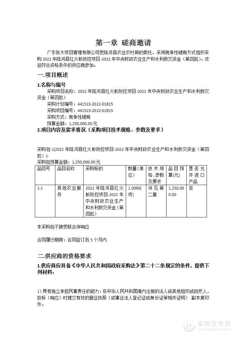 2022年陆河县红火蚁防控项目-2022年中央财政农业生产和水利救灾资金（第四批）