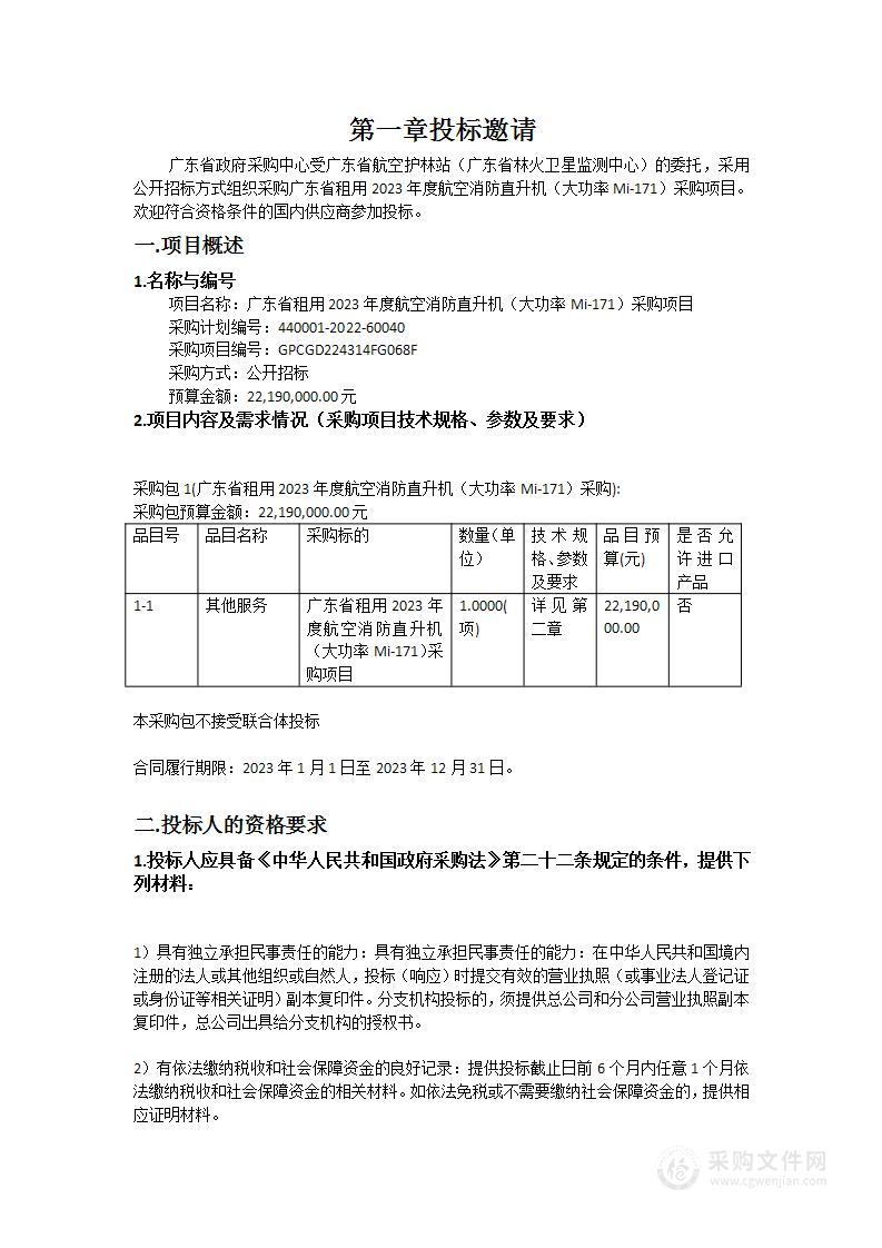 广东省租用2023年度航空消防直升机（大功率Mi-171）采购项目