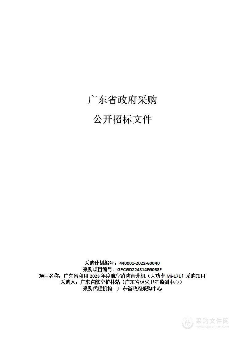 广东省租用2023年度航空消防直升机（大功率Mi-171）采购项目