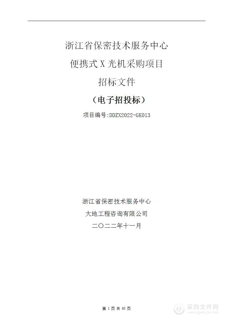 浙江省保密技术服务中心便携式X光机采购项目