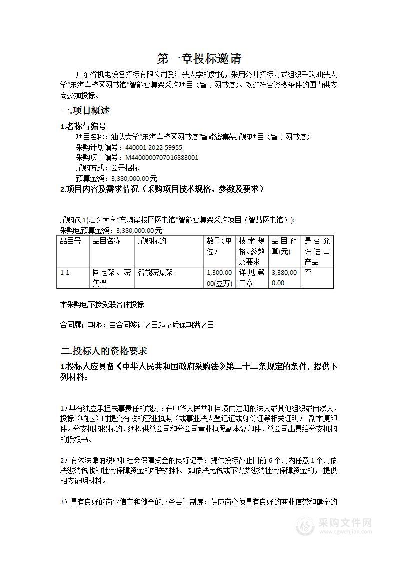 汕头大学“东海岸校区图书馆”智能密集架采购项目（智慧图书馆）