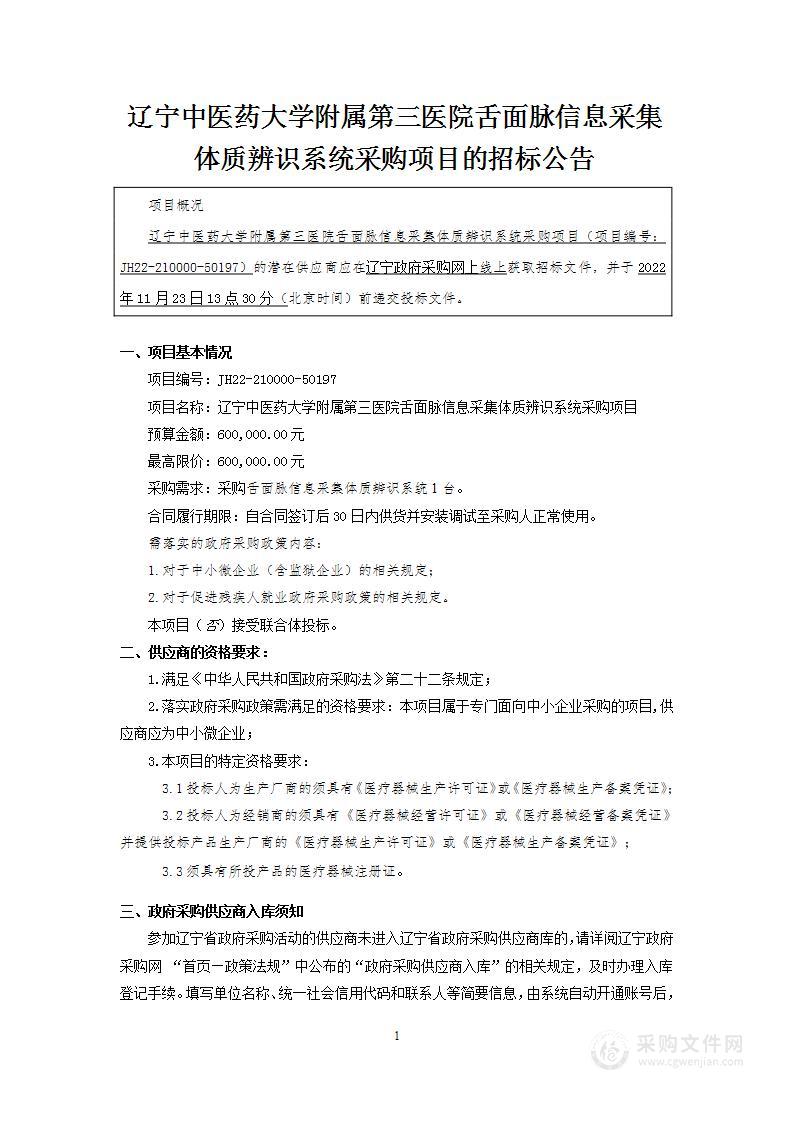 辽宁中医药大学附属第三医院舌面脉信息采集体质辨识系统采购项目