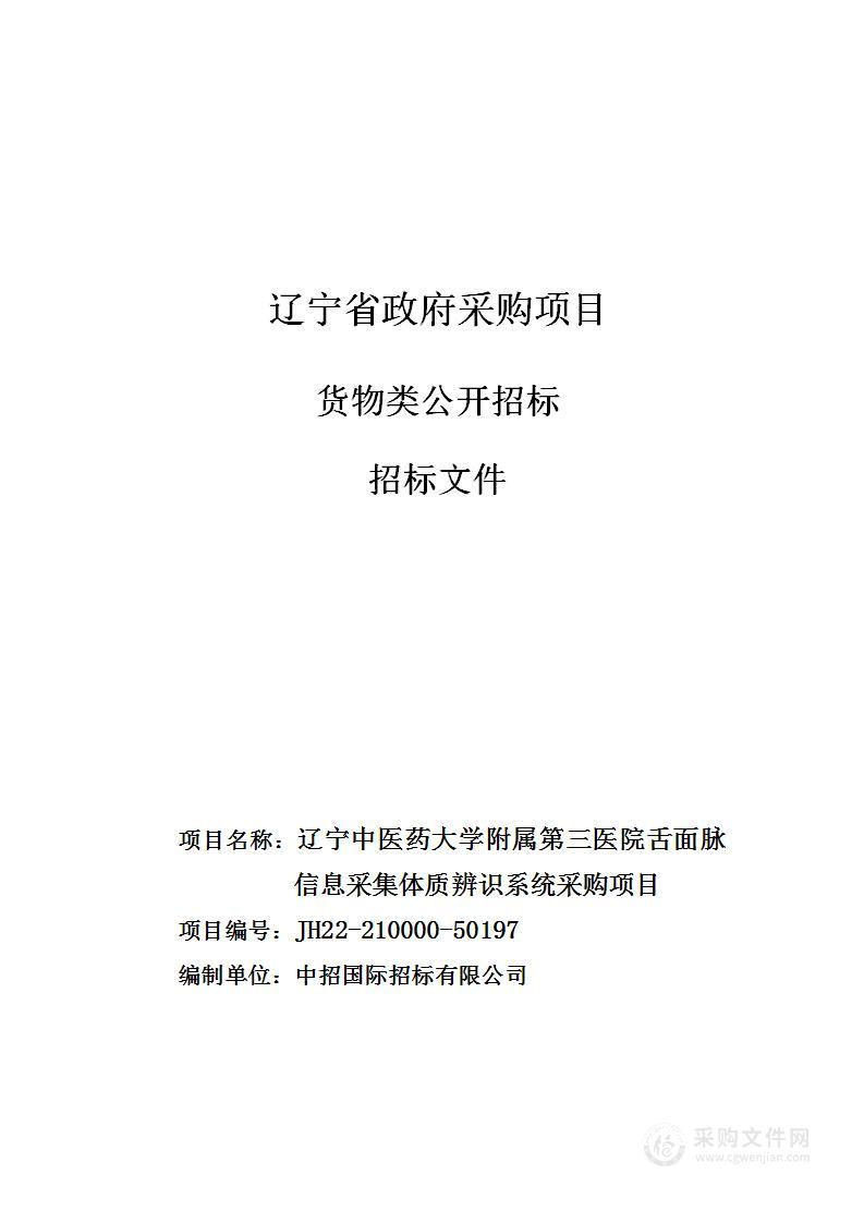 辽宁中医药大学附属第三医院舌面脉信息采集体质辨识系统采购项目