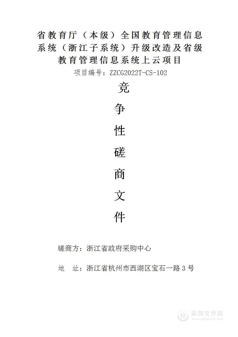 省教育厅（本级）全国教育管理信息系统（浙江子系统）升级改造及省级教育管理信息系统上云项目