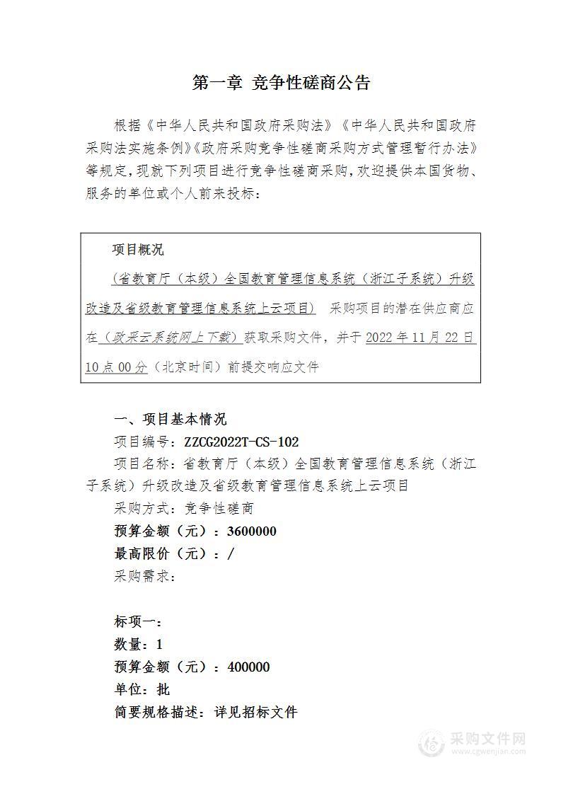 省教育厅（本级）全国教育管理信息系统（浙江子系统）升级改造及省级教育管理信息系统上云项目