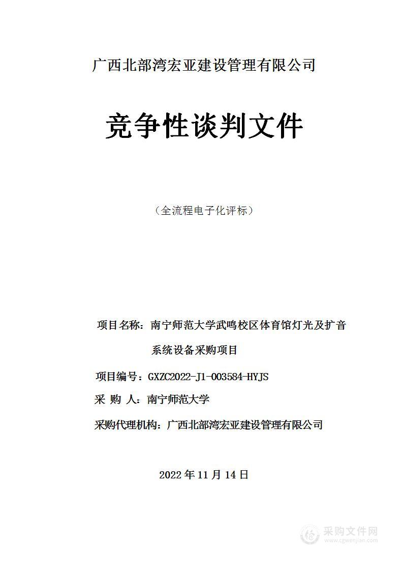 南宁师范大学武鸣校区体育馆灯光及扩音系统设备采购项目