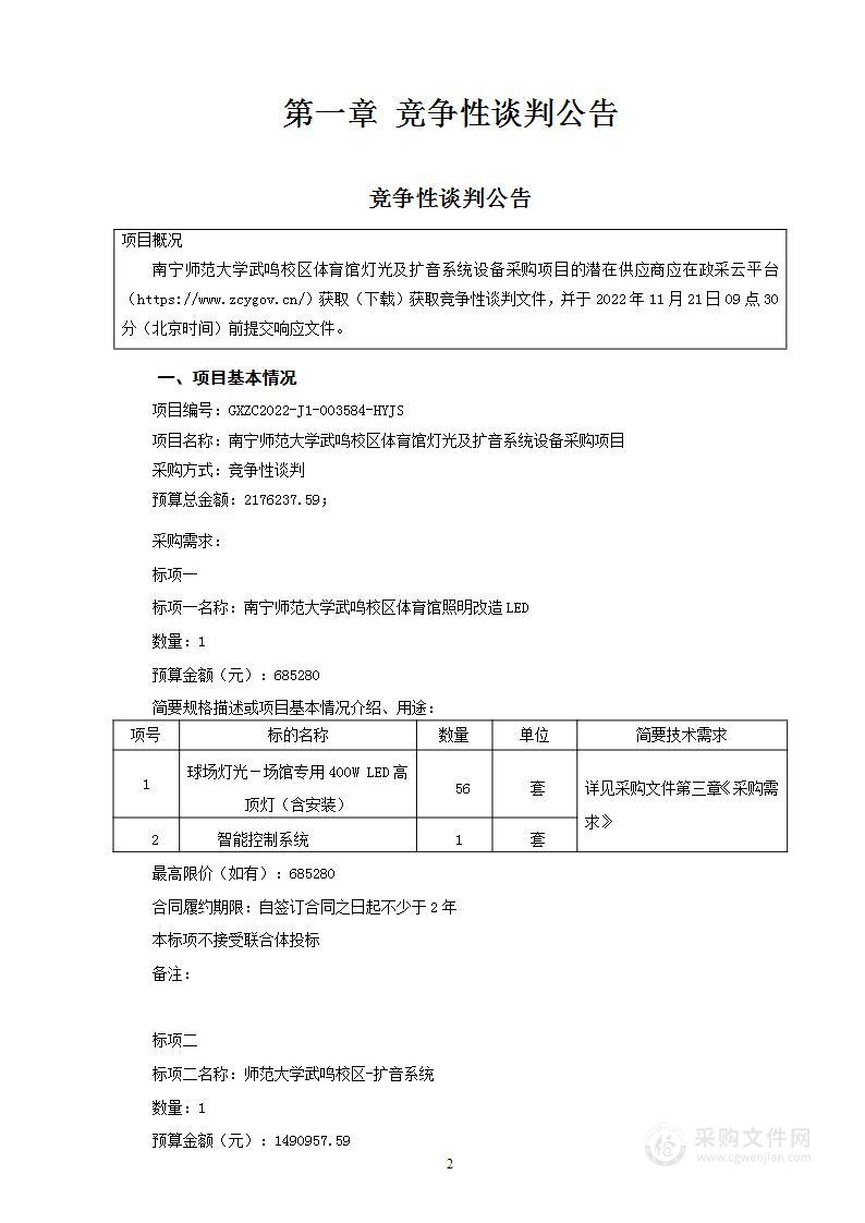 南宁师范大学武鸣校区体育馆灯光及扩音系统设备采购项目