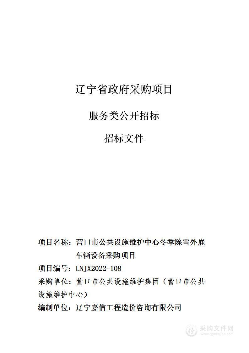 营口市公共设施维护中心冬季除雪外雇车辆设备采购项目