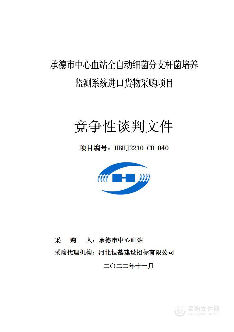 承德市中心血站全自动细菌分支杆菌培养监测系统进口货物采购项目