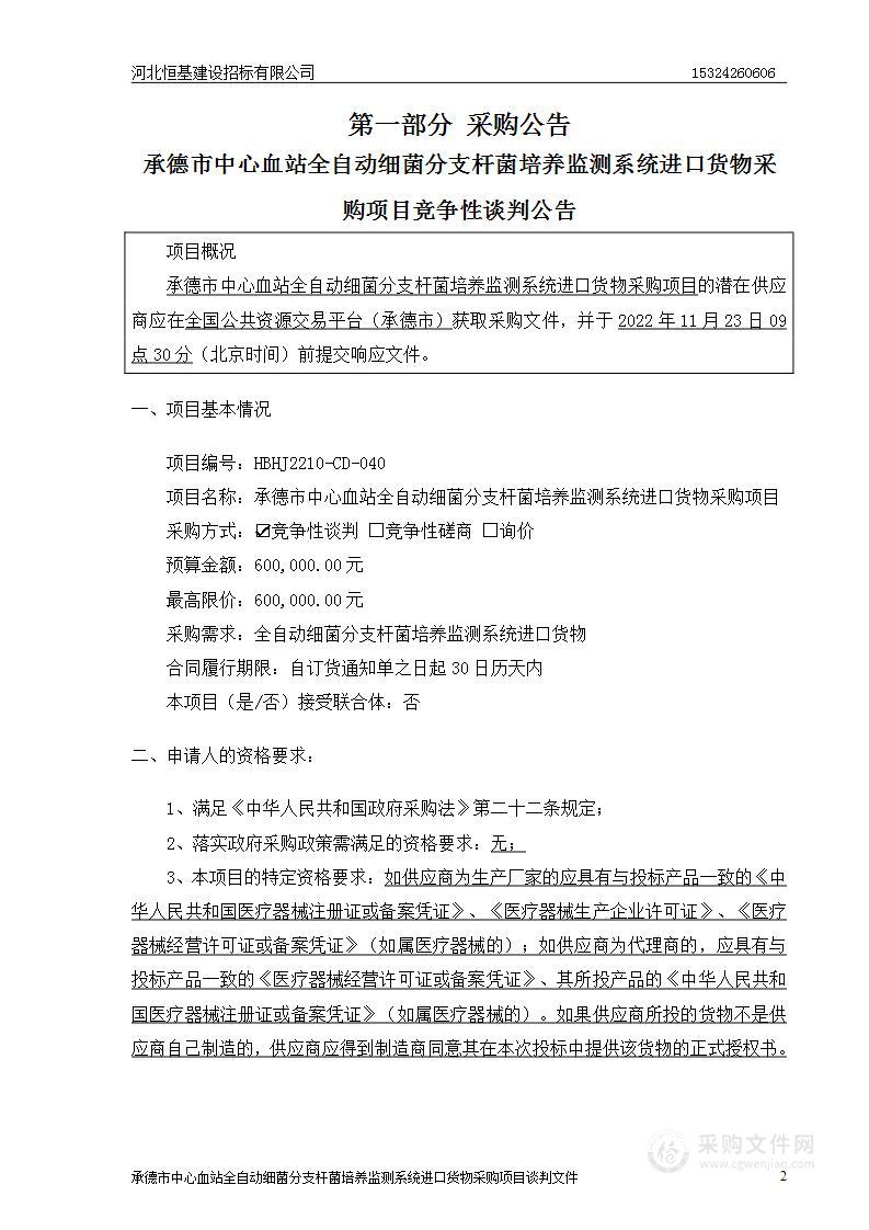 承德市中心血站全自动细菌分支杆菌培养监测系统进口货物采购项目