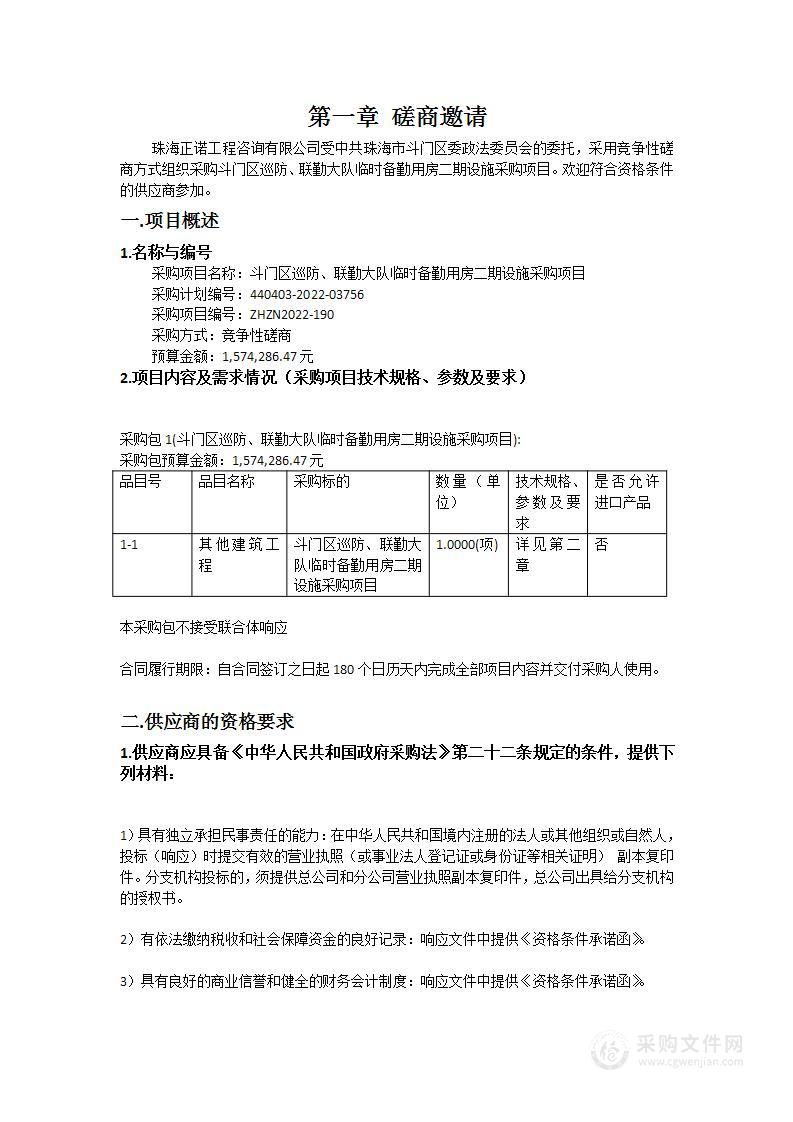 斗门区巡防、联勤大队临时备勤用房二期设施采购项目