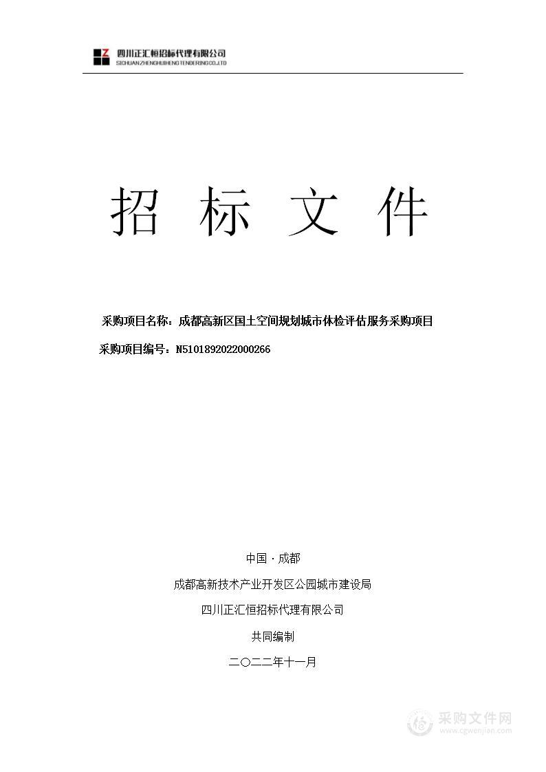 成都高新区国土空间规划城市体检评估服务采购项目