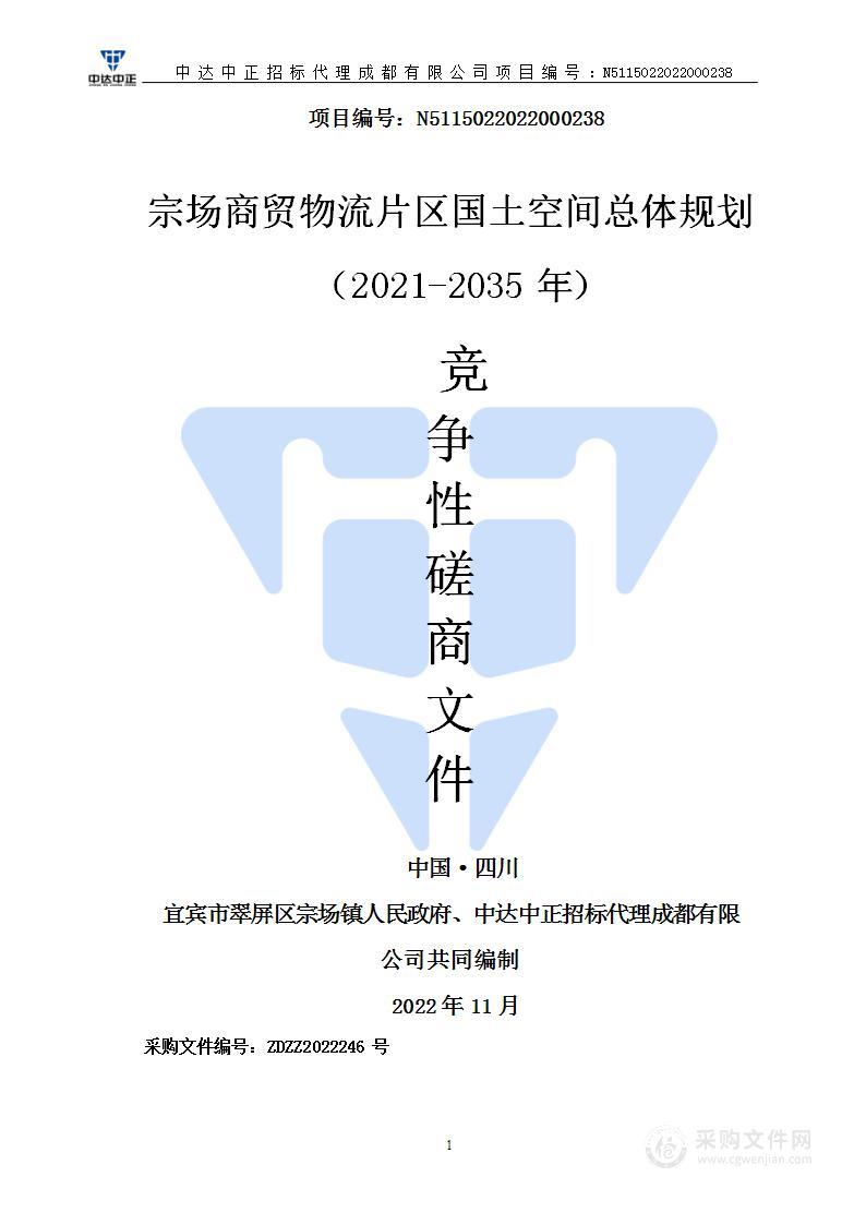 宗场商贸物流片区国土空间总体规划（2021-2035年）