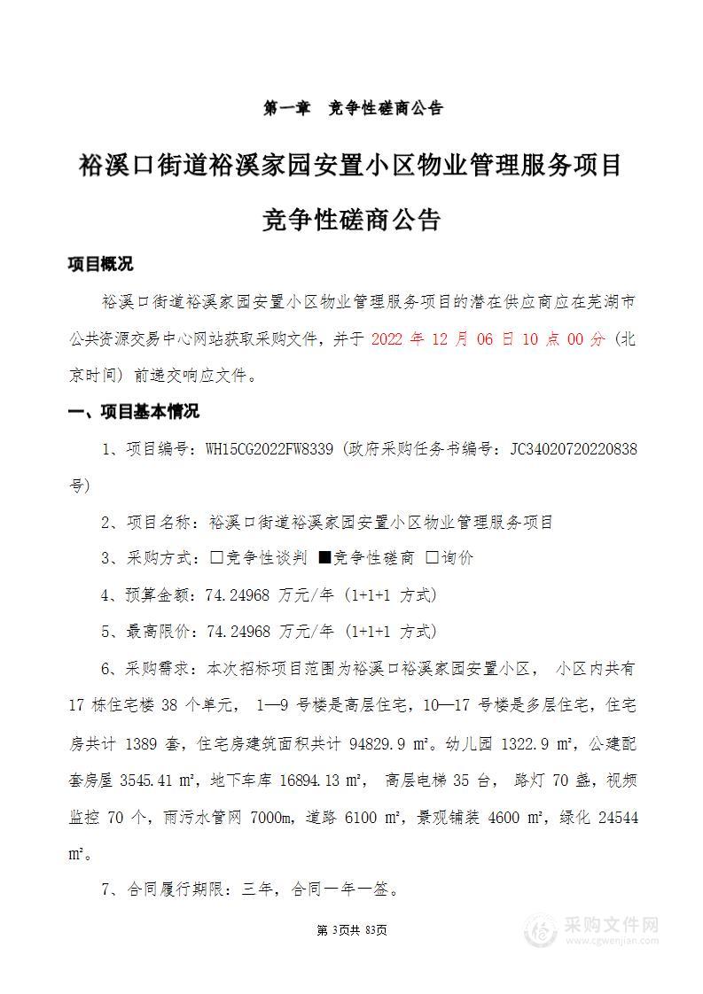 裕溪口街道裕溪家园安置小区物业管理服务项目