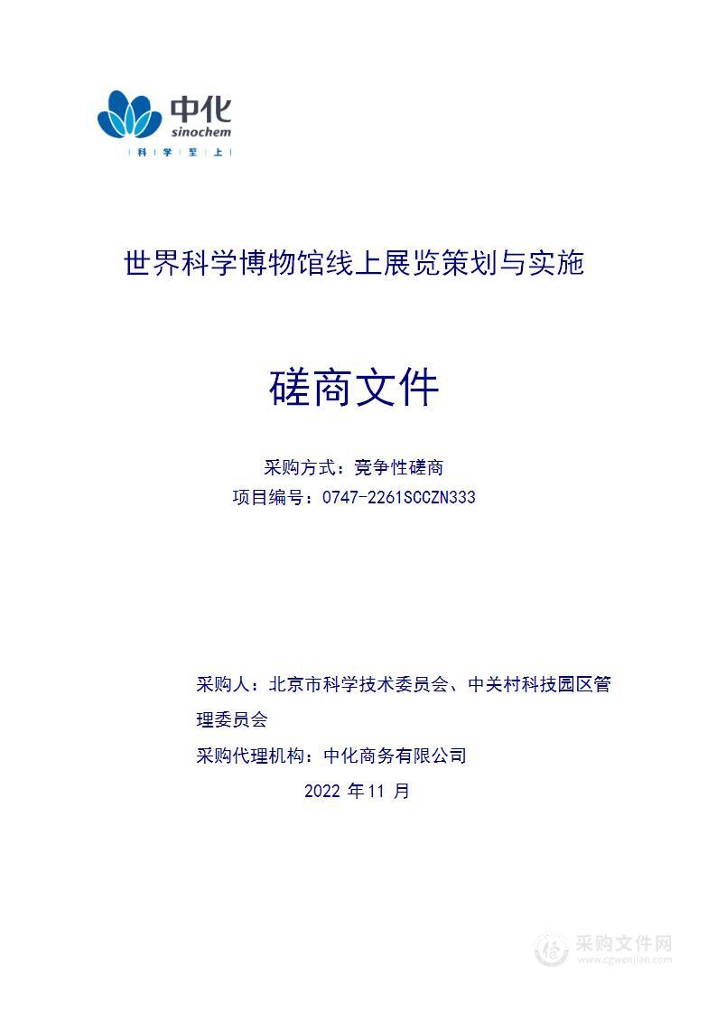 世界科学博物馆线上展览策划与实施