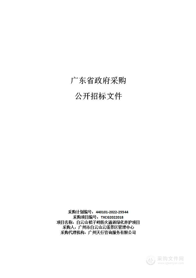 白云山松子岭防火通道绿化养护项目