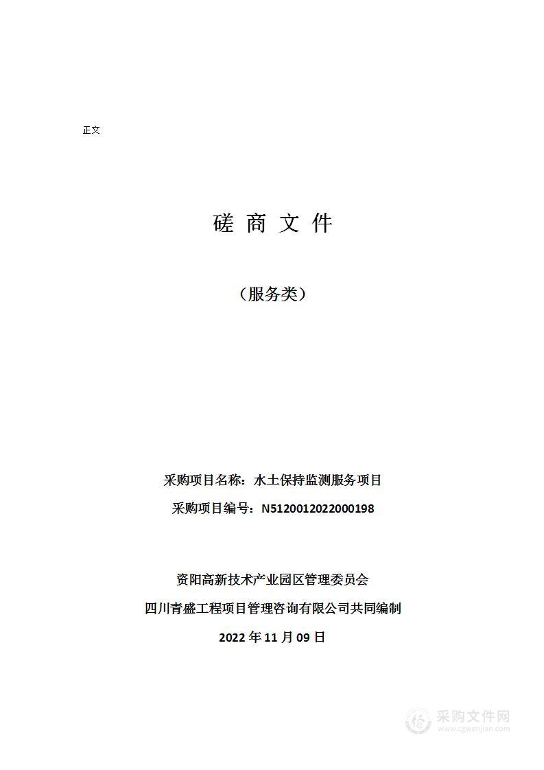 资阳高新技术产业园区管理委员会水土保持监测服务项目