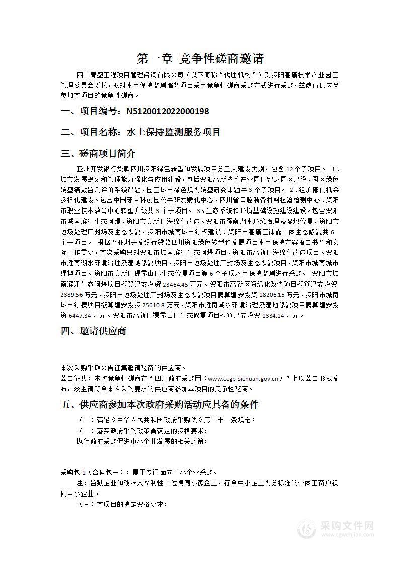 资阳高新技术产业园区管理委员会水土保持监测服务项目