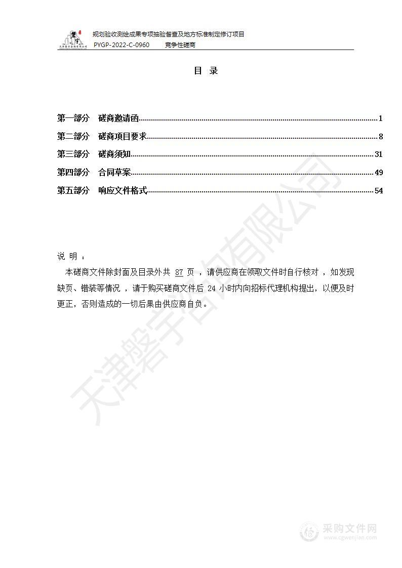 规划验收测绘成果专项抽验督查及地方标准制定修订项目