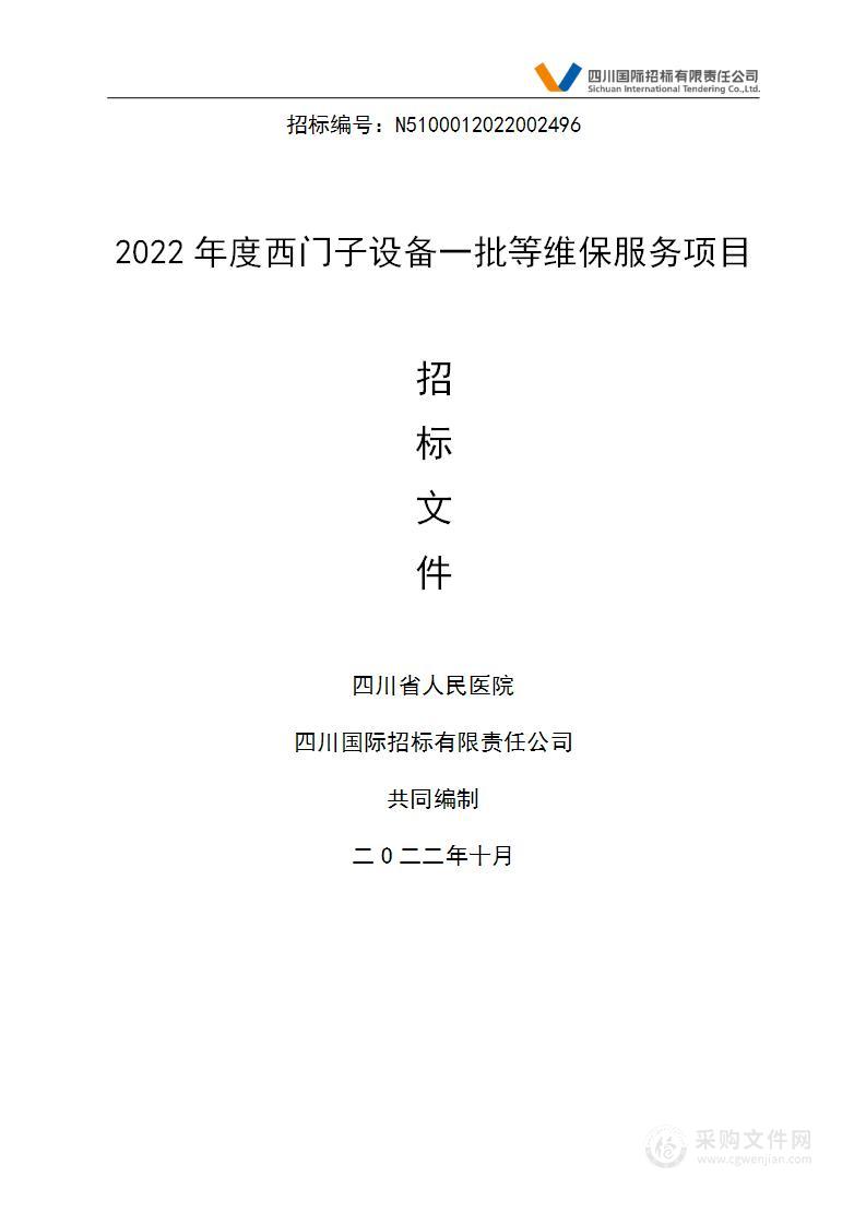 四川省人民医院2022年度西门子设备一批等维保服务项目