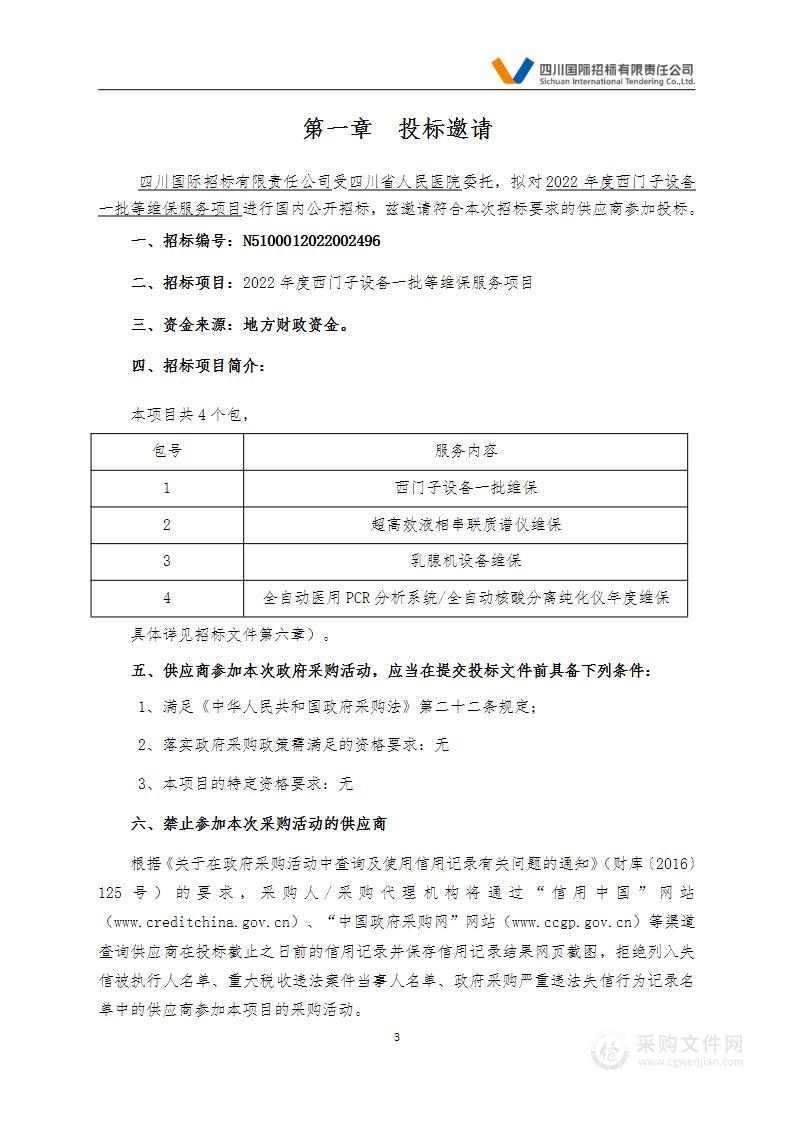 四川省人民医院2022年度西门子设备一批等维保服务项目