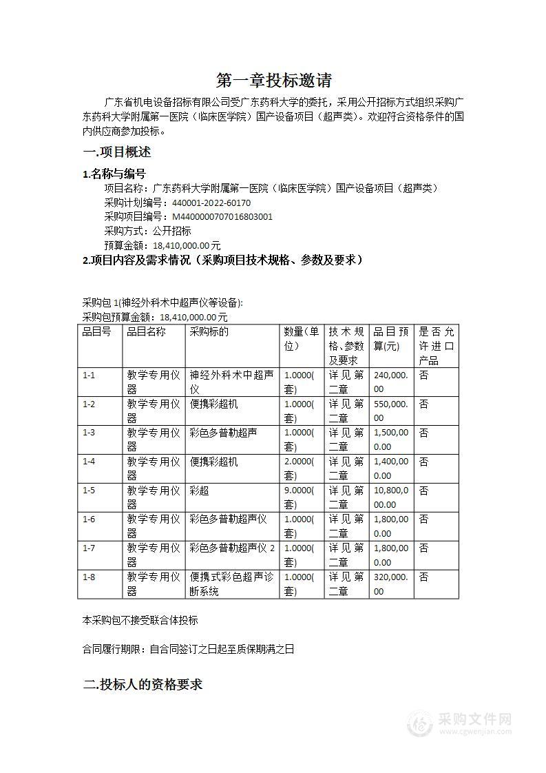 广东药科大学附属第一医院（临床医学院）国产设备项目（超声类）