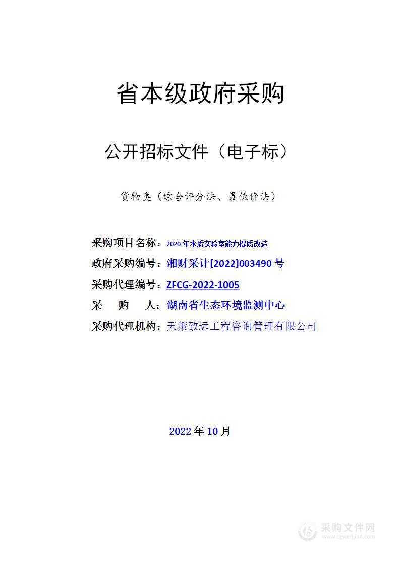 2020年水质实验室能力提质改造