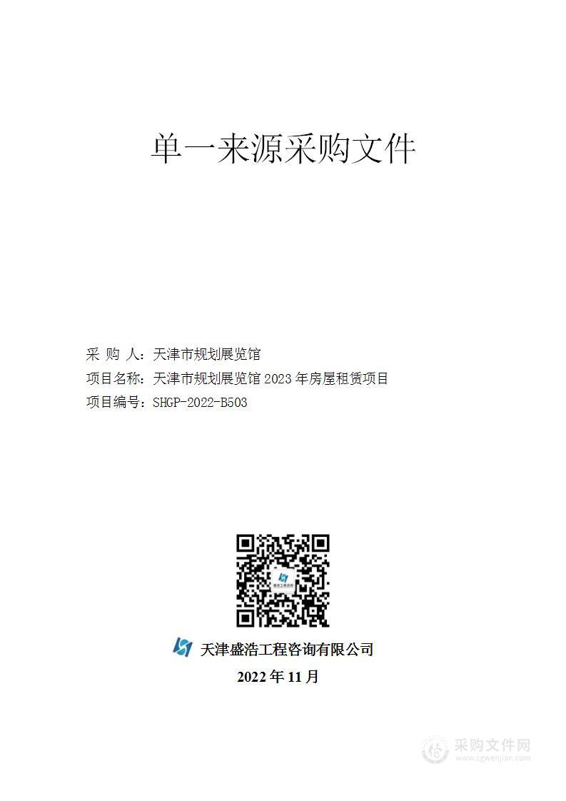 天津市规划展览馆2023年房屋租赁项目