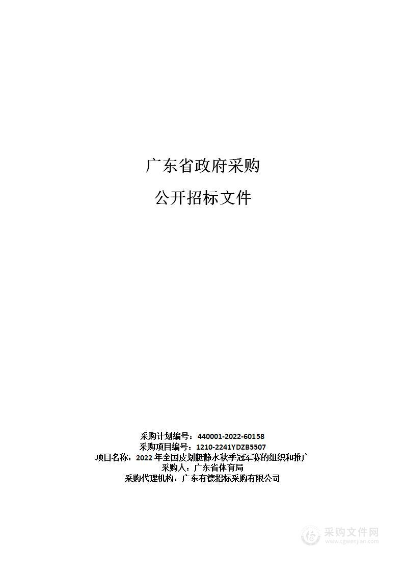 2022年全国皮划艇静水秋季冠军赛的组织和推广