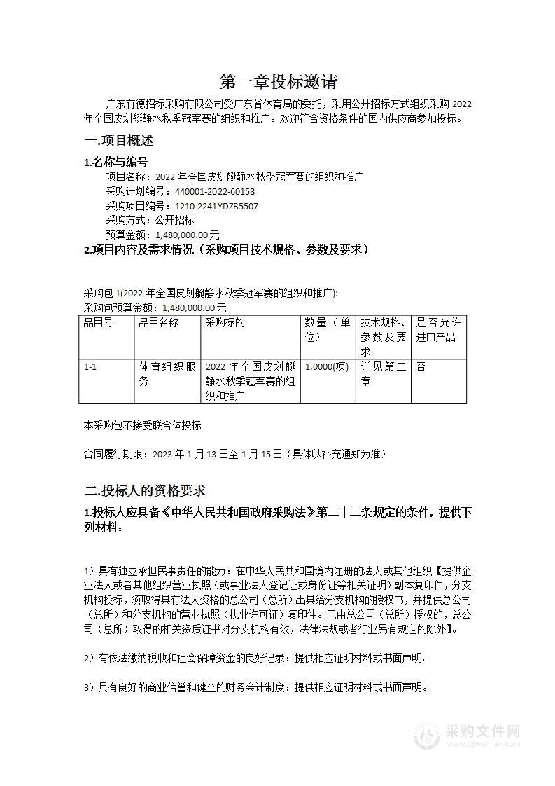 2022年全国皮划艇静水秋季冠军赛的组织和推广