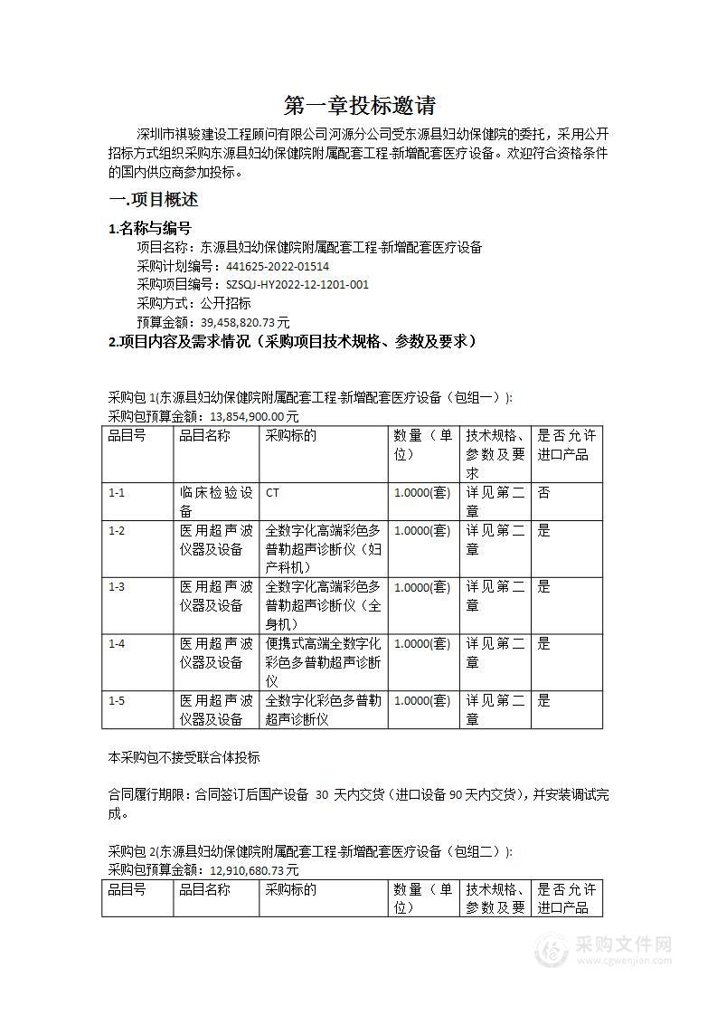 东源县妇幼保健院附属配套工程-新增配套医疗设备