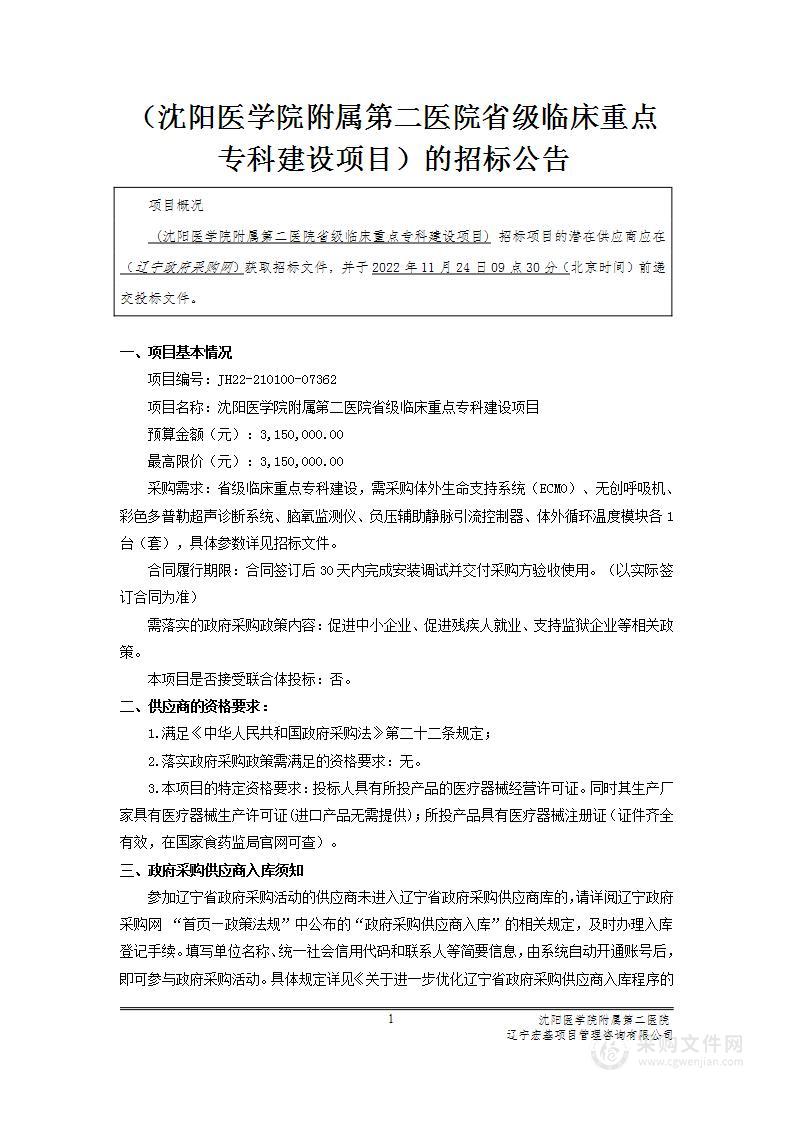 沈阳医学院附属第二医院省级临床重点专科建设项目