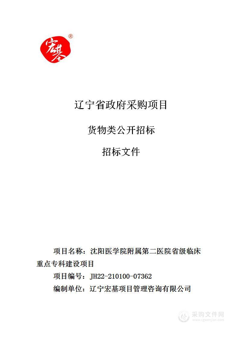 沈阳医学院附属第二医院省级临床重点专科建设项目